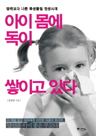 아이 몸에 독이 쌓이고 있다